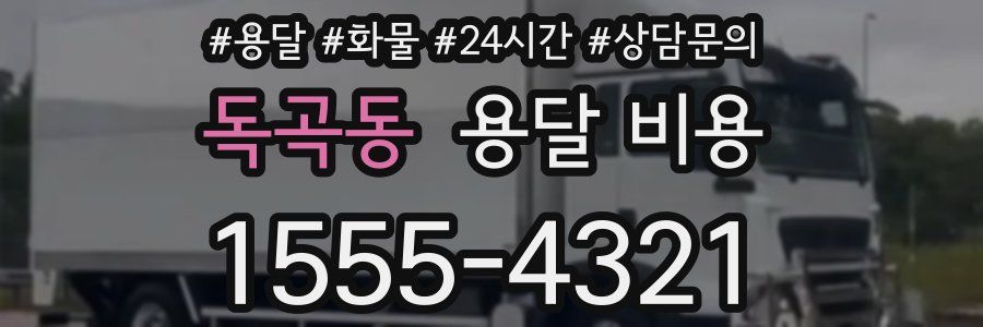 독곡동 용달 비용