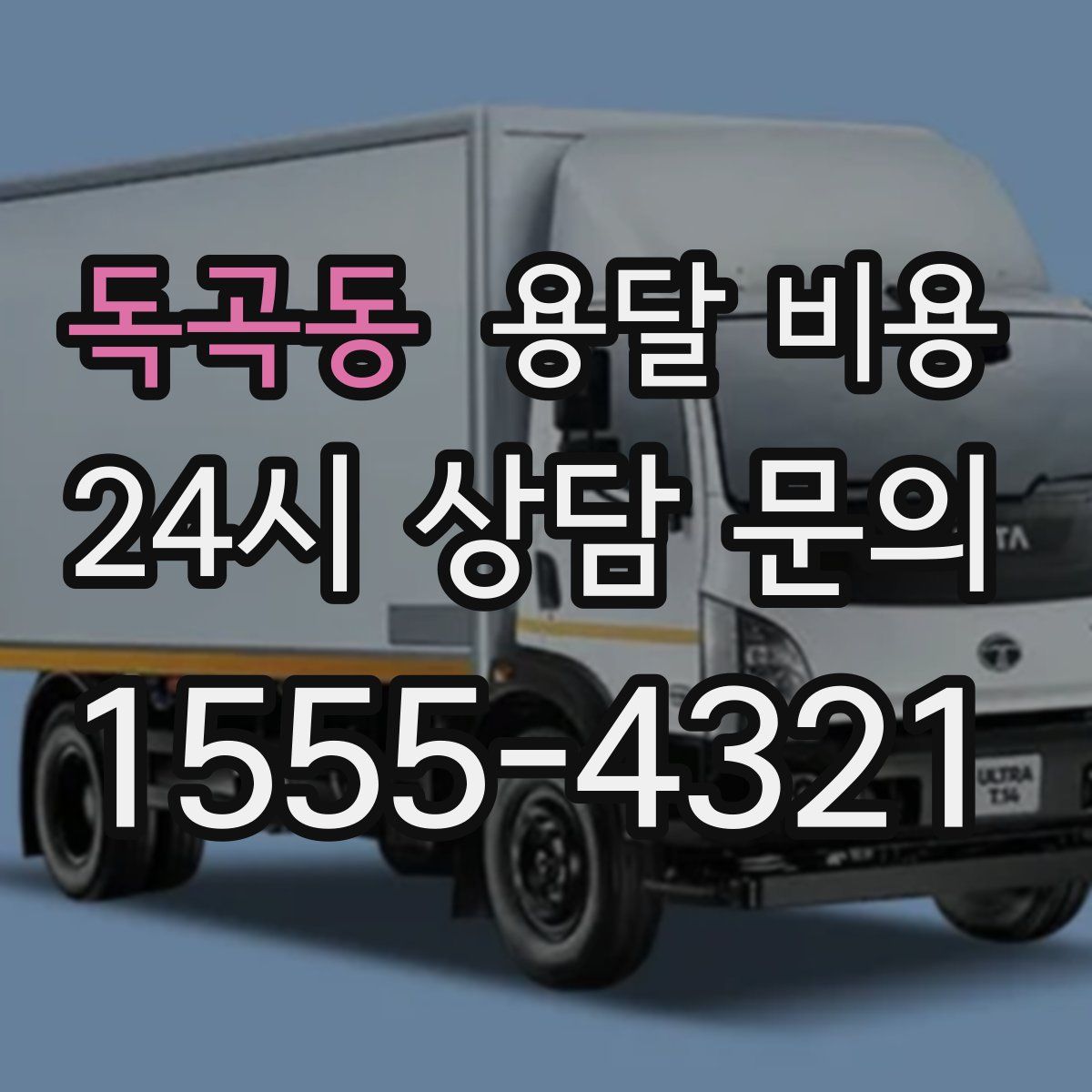 독곡동 용달 비용