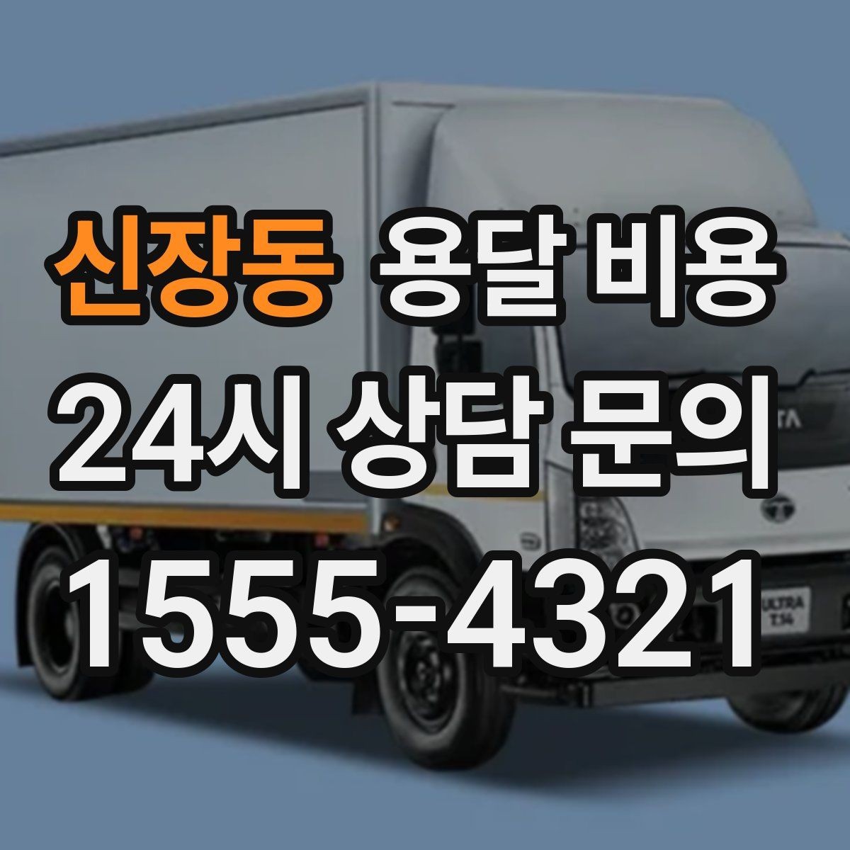 신장동 용달 비용 실속 있게 이용하는 방법