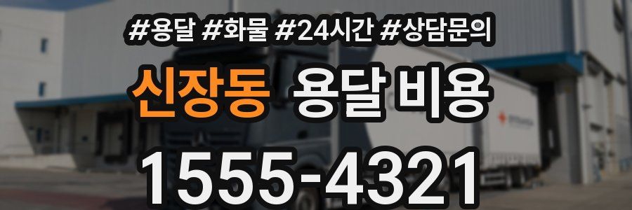 신장동 용달 비용