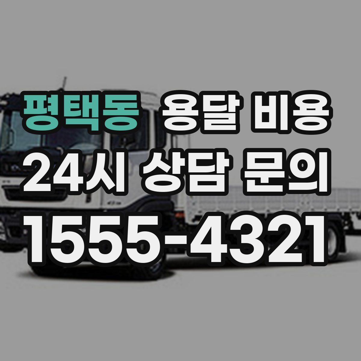 평택동 용달 비용