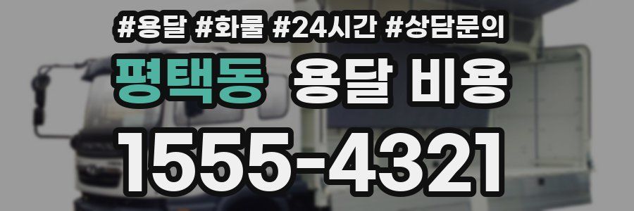 평택동 용달 비용