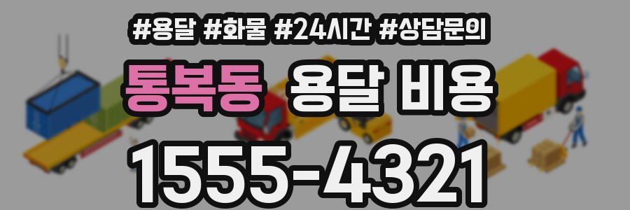 통복동 용달 비용