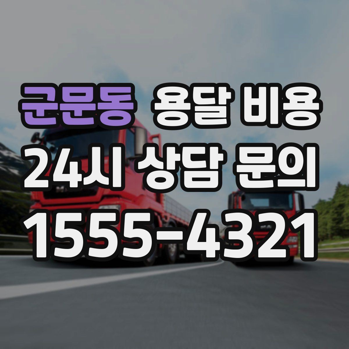 군문동 용달 비용 차량 종류에 따라 달라지는 비용