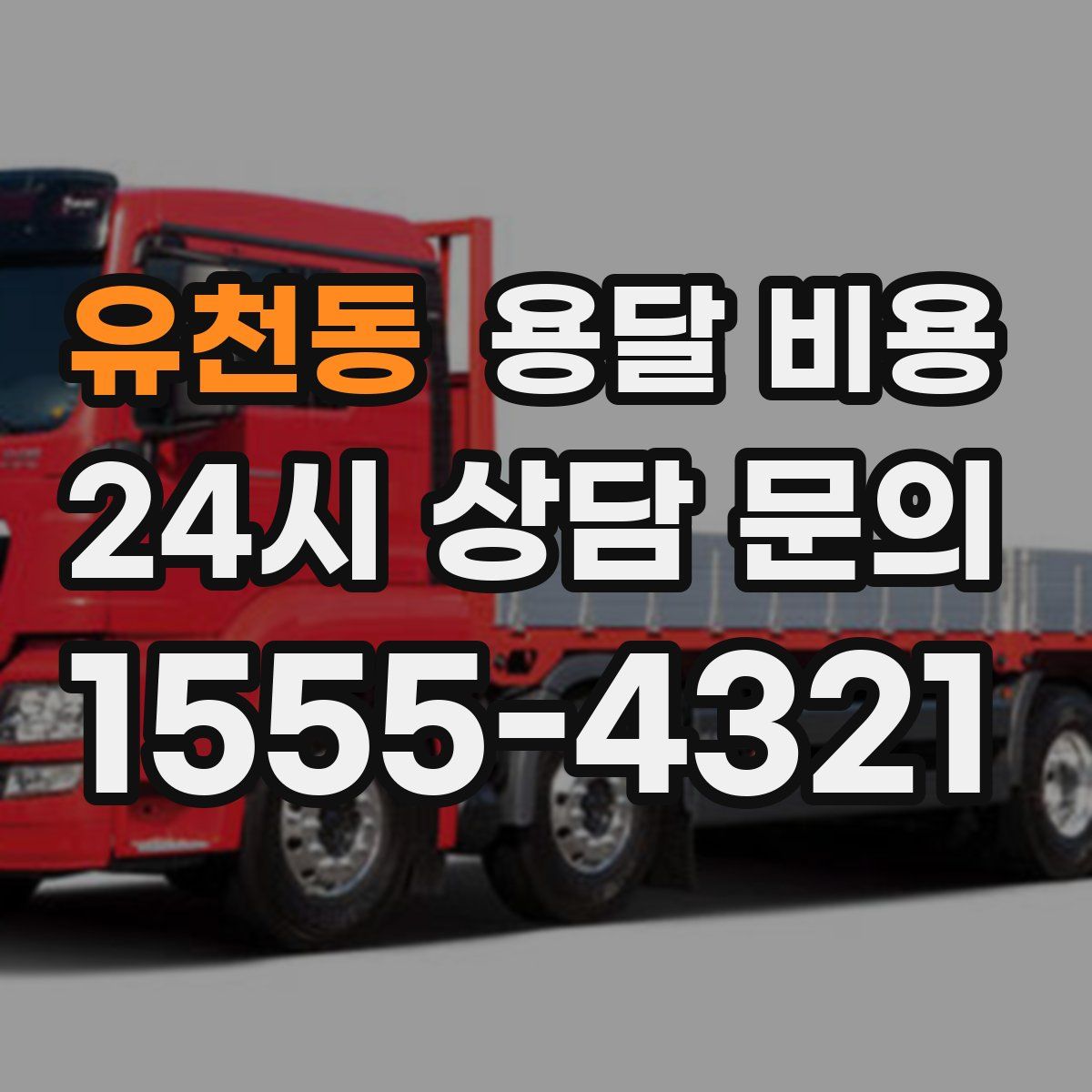 유천동 용달 비용