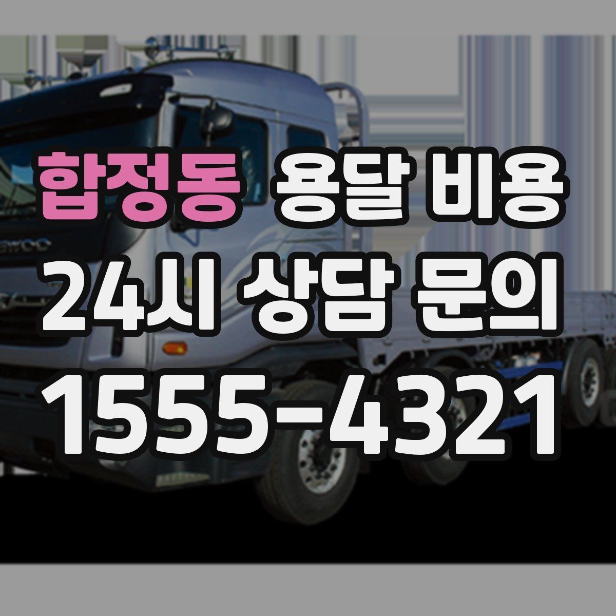 합정동 용달 비용 고속도로 이용 시 비용 포함 여부