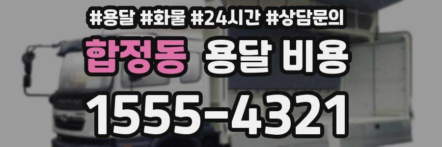 합정동 용달 비용