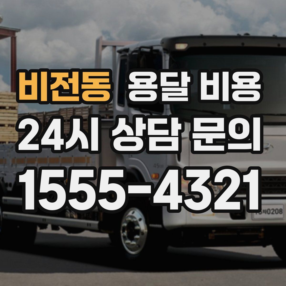 비전동 용달 비용