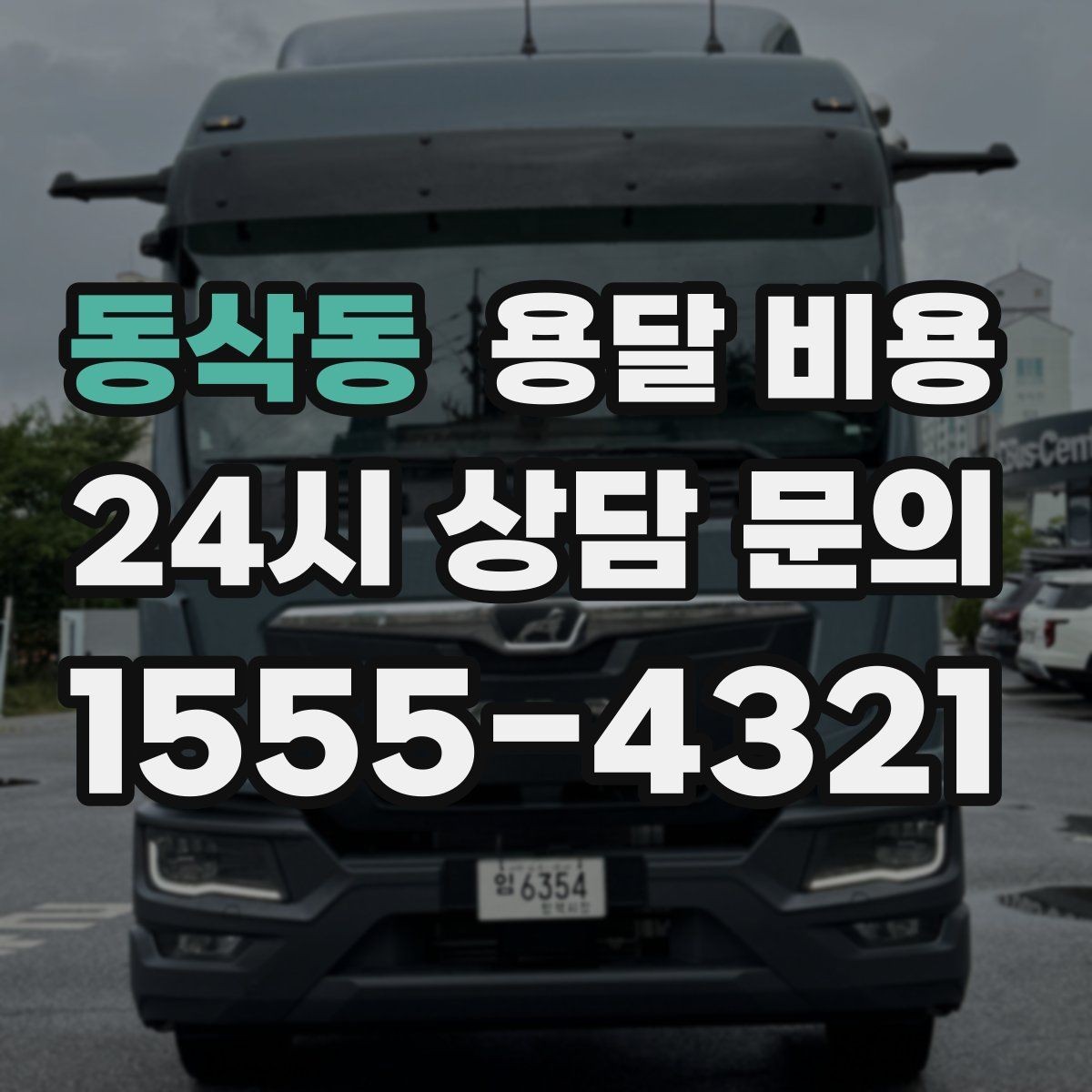동삭동 용달 비용 긴급 운송 시 특징