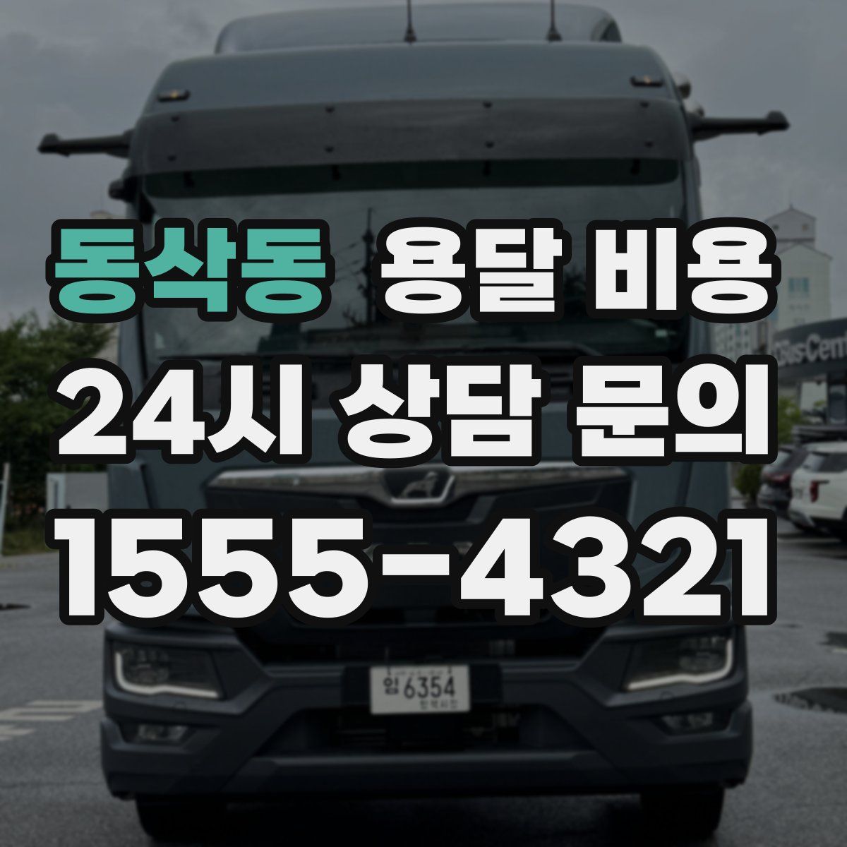 동삭동 용달 비용