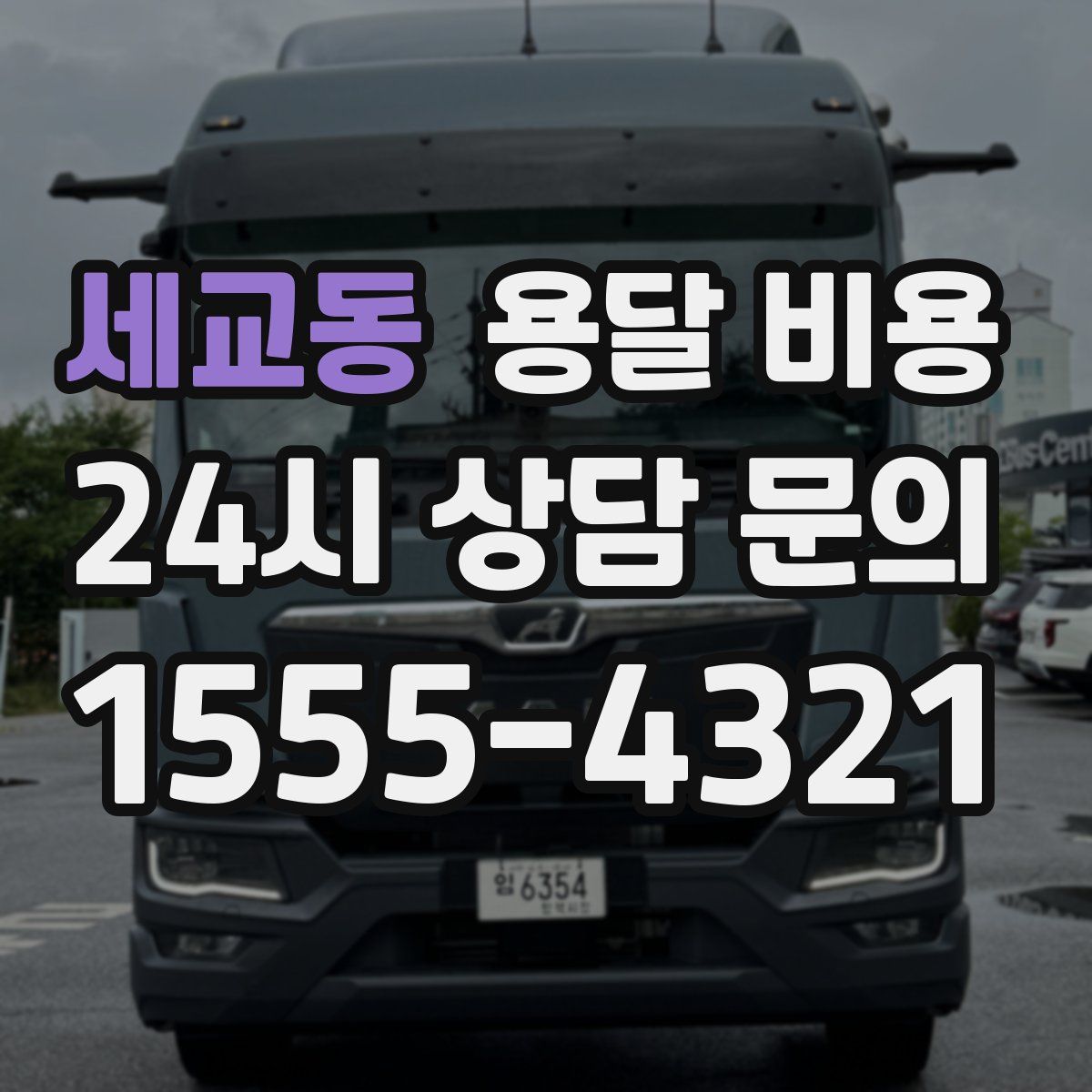 세교동 용달 비용