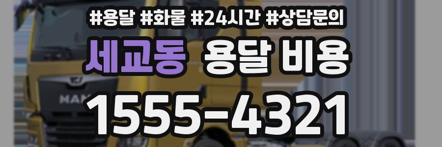 세교동 용달 비용