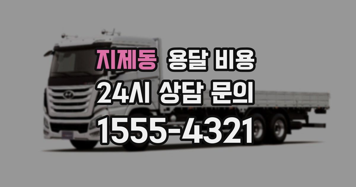 지제동 용달 비용