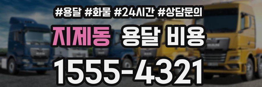 지제동 용달 비용