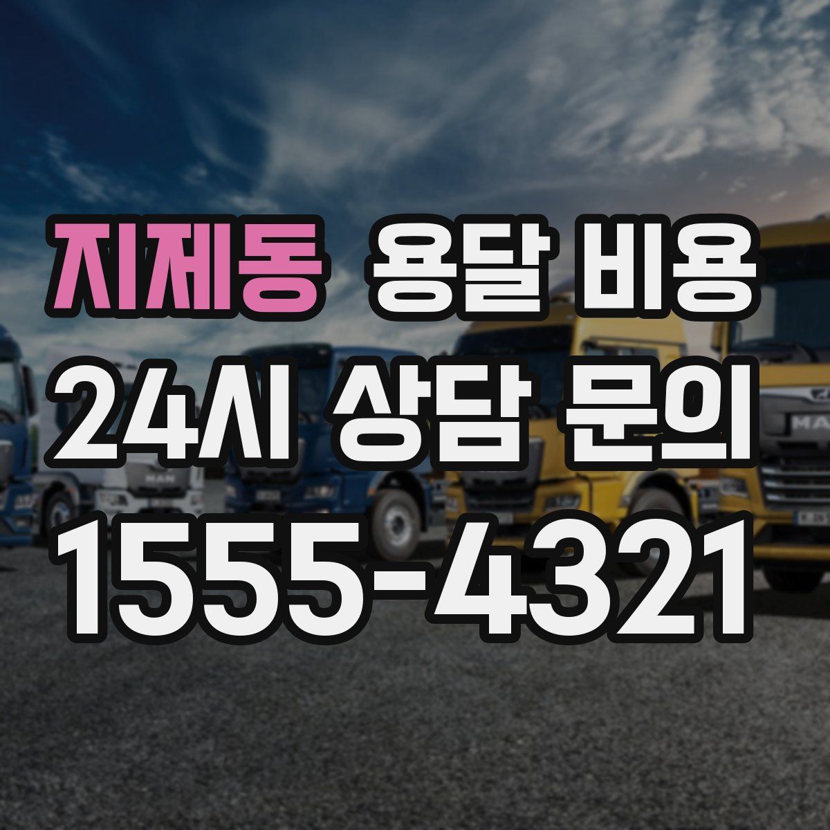 지제동 용달 비용