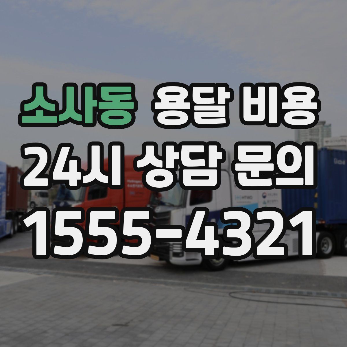 소사동 용달 비용