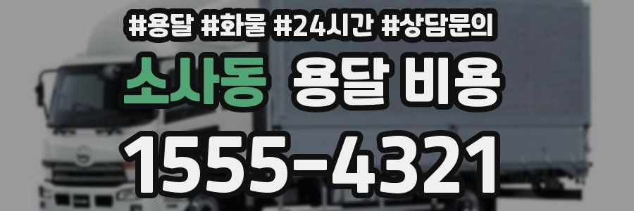 소사동 용달 비용