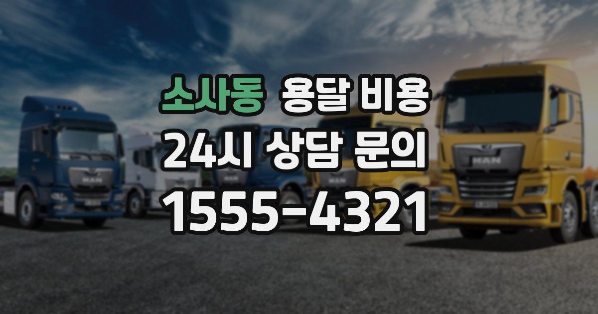 소사동 용달 비용