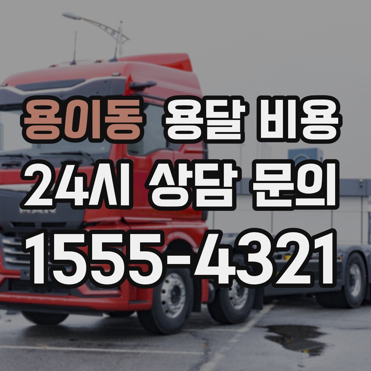 용이동 용달 비용