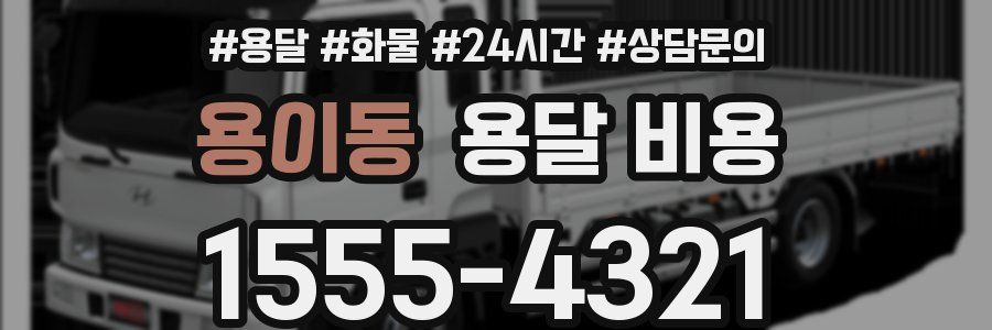 용이동 용달 비용