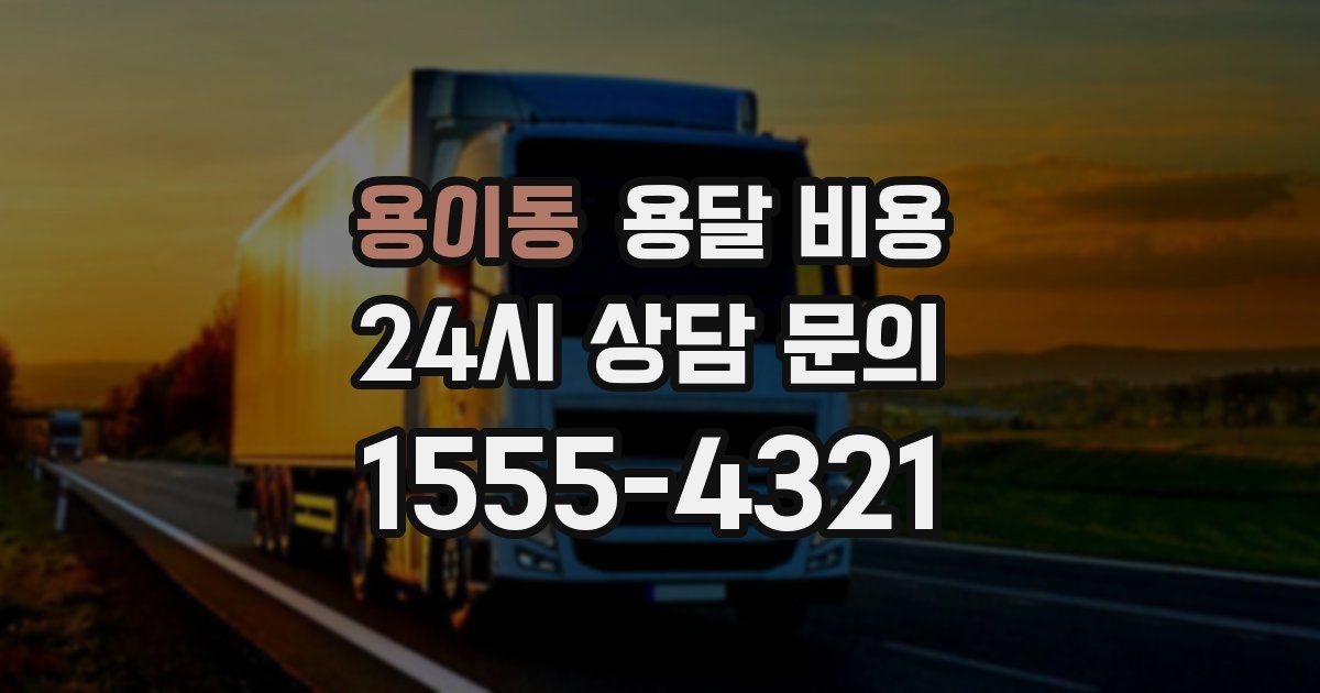 용이동 용달 비용