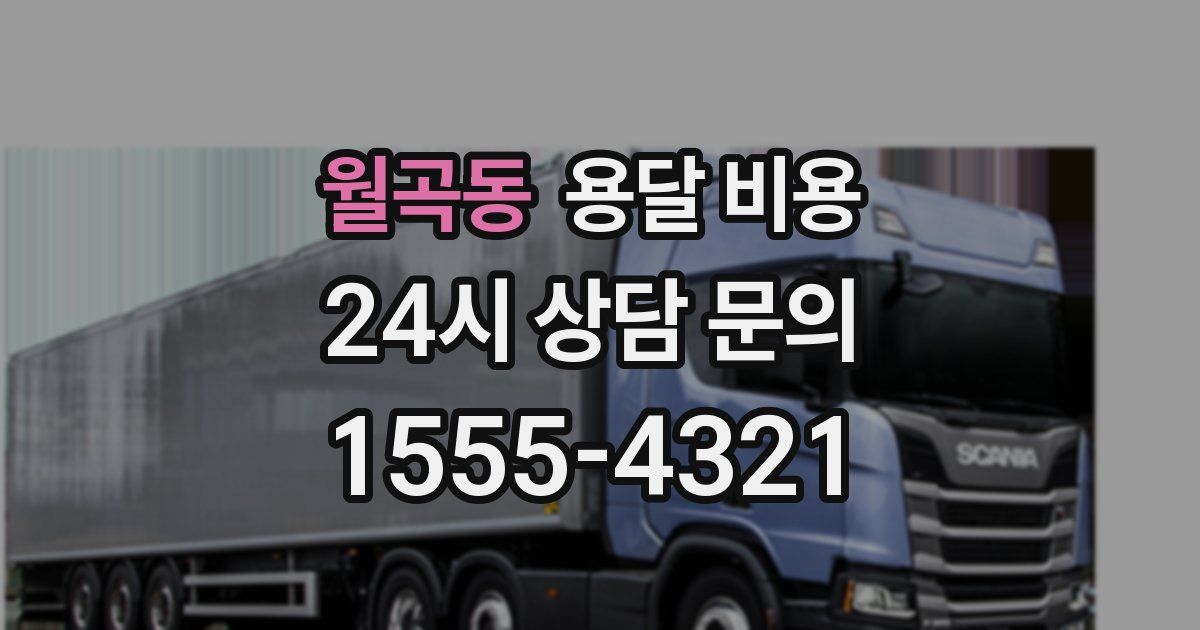 월곡동 용달 비용