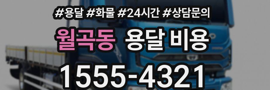 월곡동 용달 비용