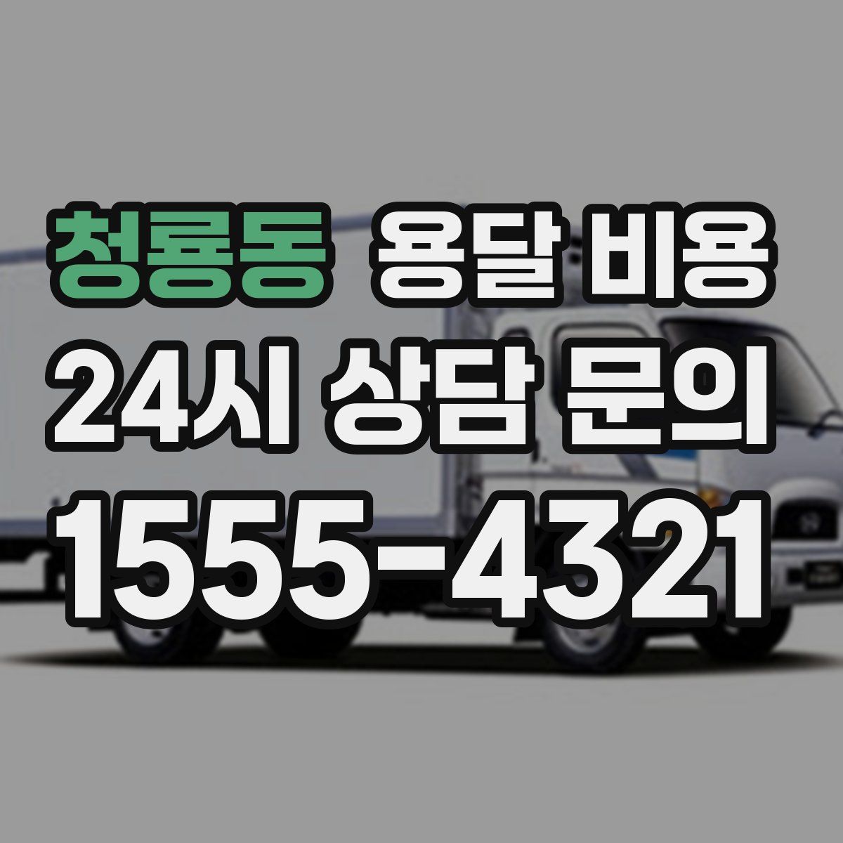 청룡동 용달 비용