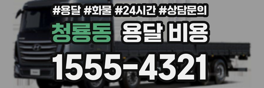 청룡동 용달 비용