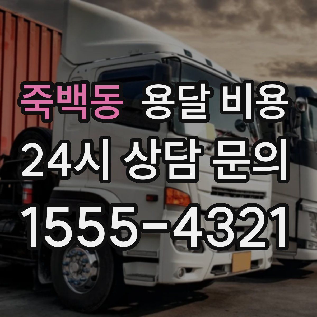 죽백동 용달 비용