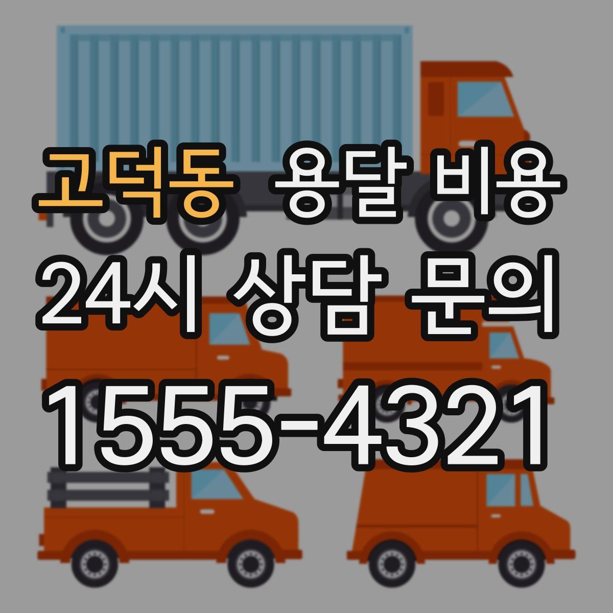 고덕동 용달 비용