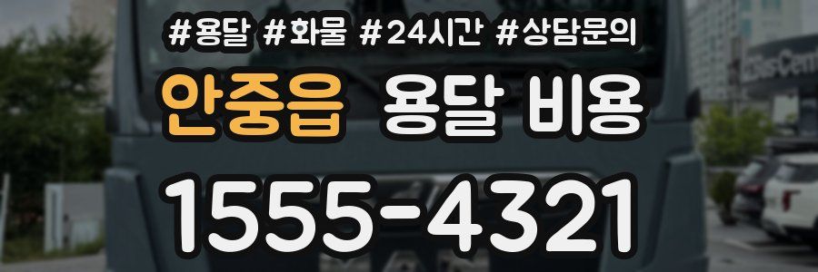 안중읍 용달 비용