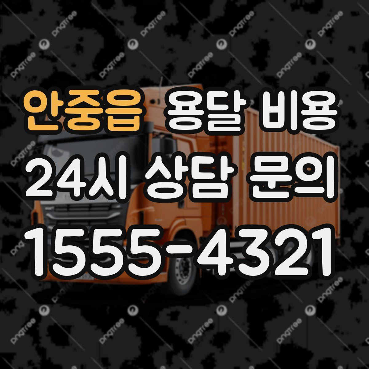 안중읍 용달 비용