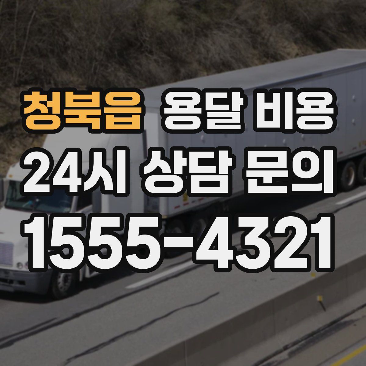 청북읍 용달 비용