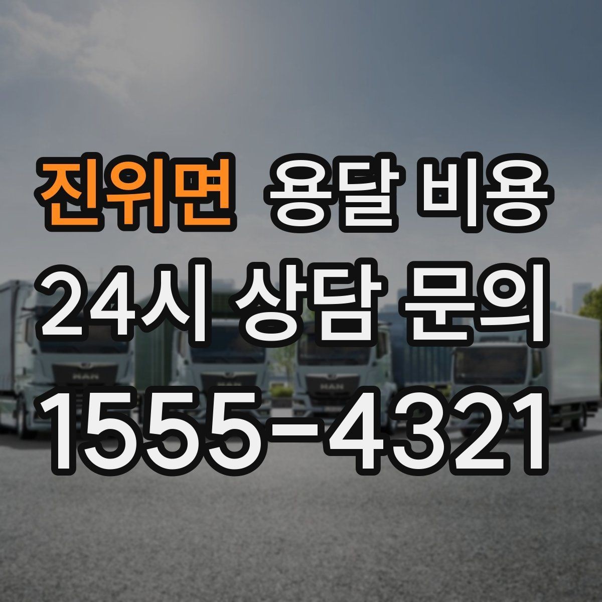 진위면 용달 비용 성수기 피하는 방법