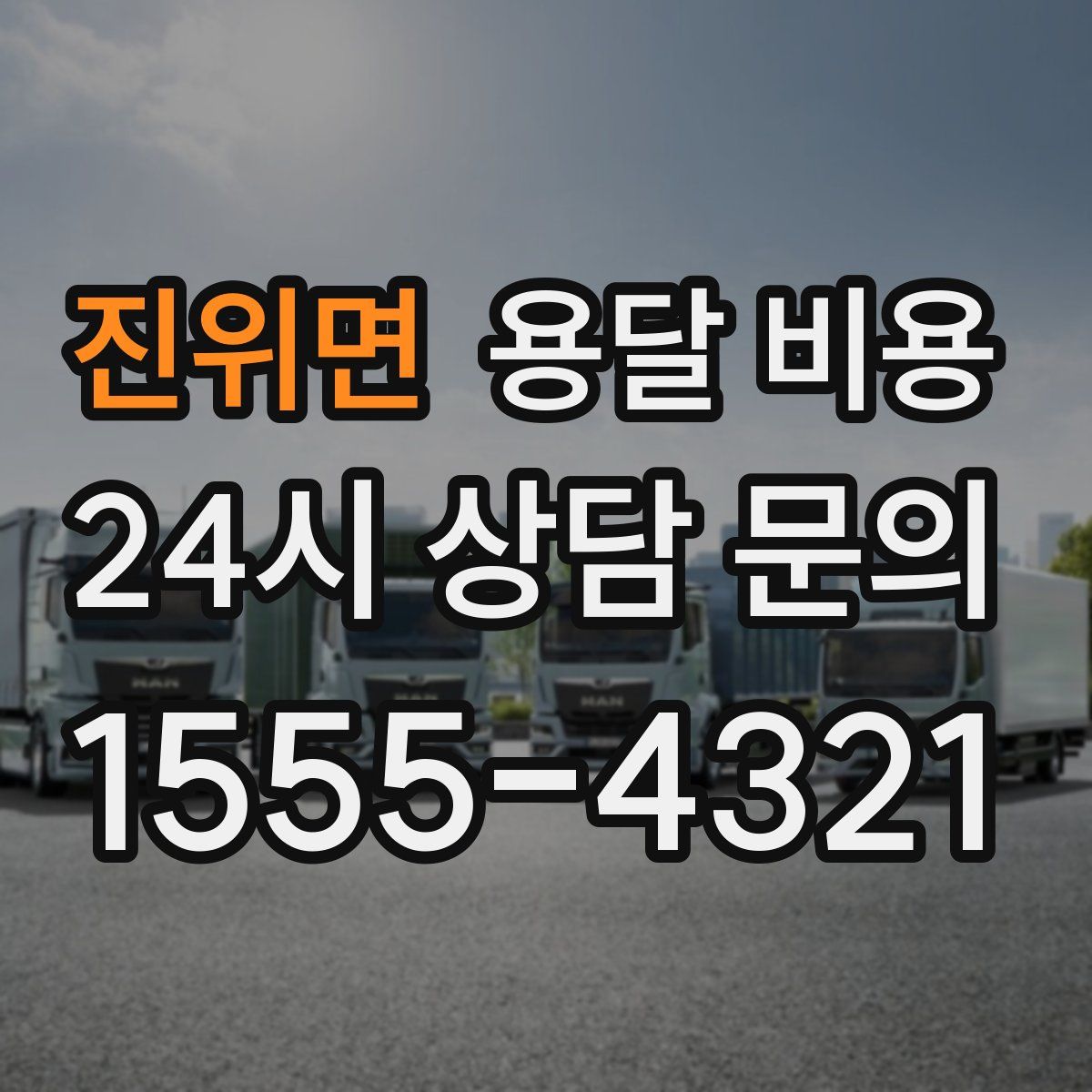 진위면 용달 비용