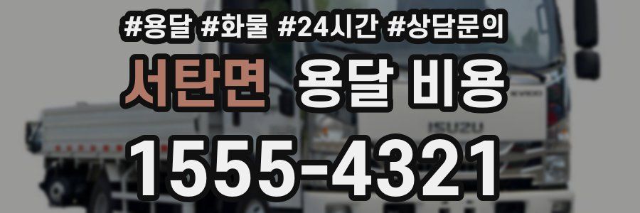 서탄면 용달 비용