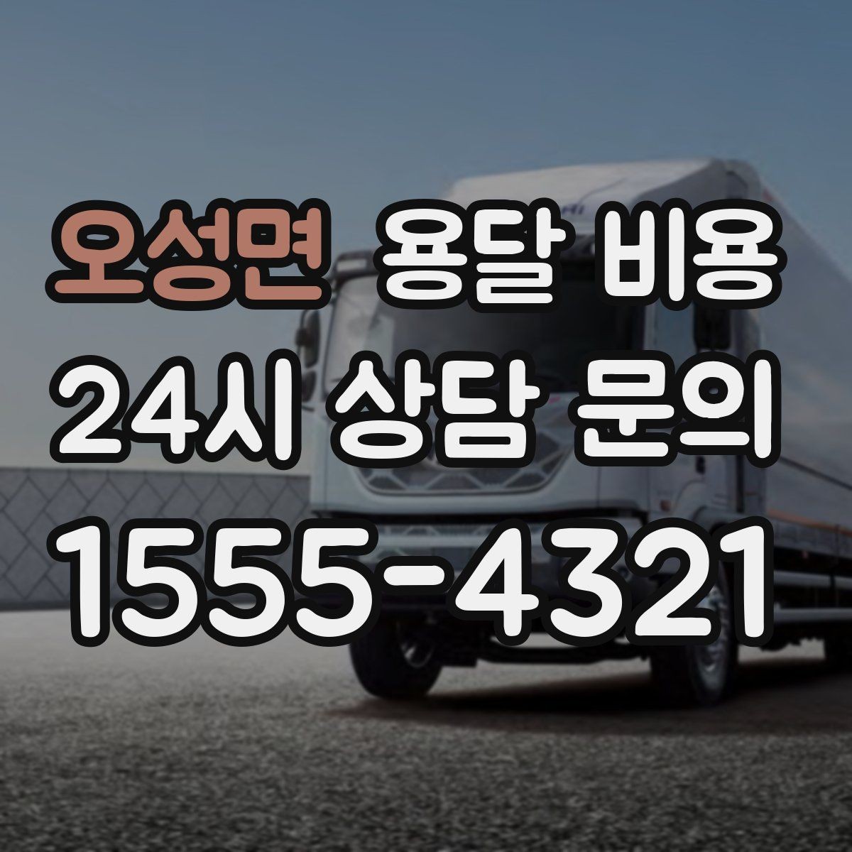 오성면 용달 비용 이동 경로에 따라 달라지는 이유