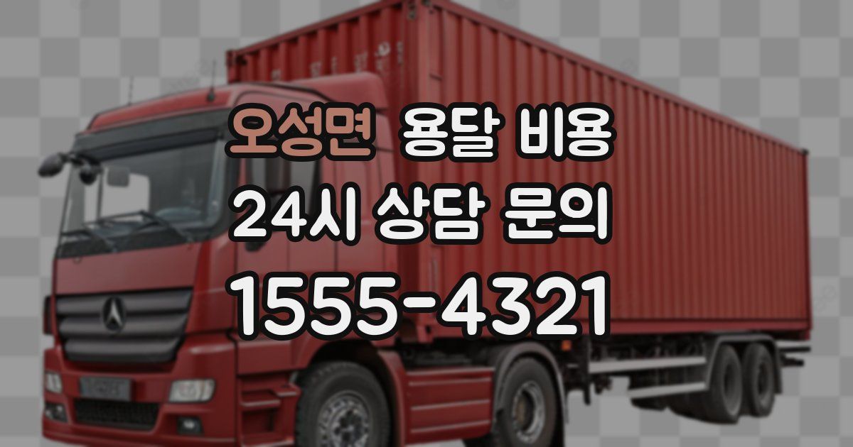 오성면 용달 비용