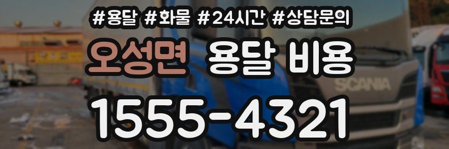 오성면 용달 비용