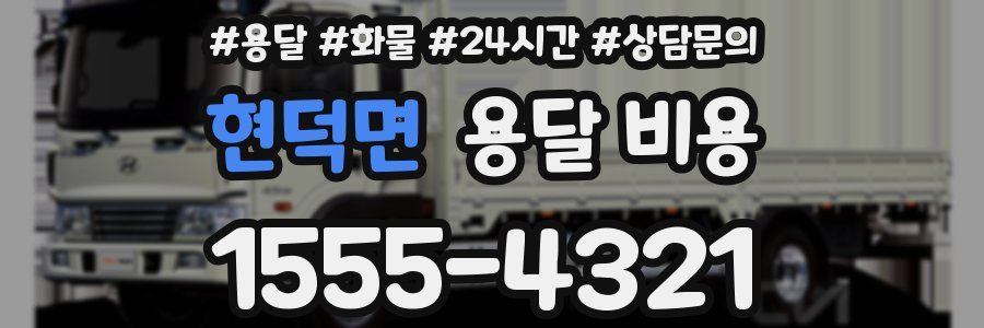 현덕면 용달 비용