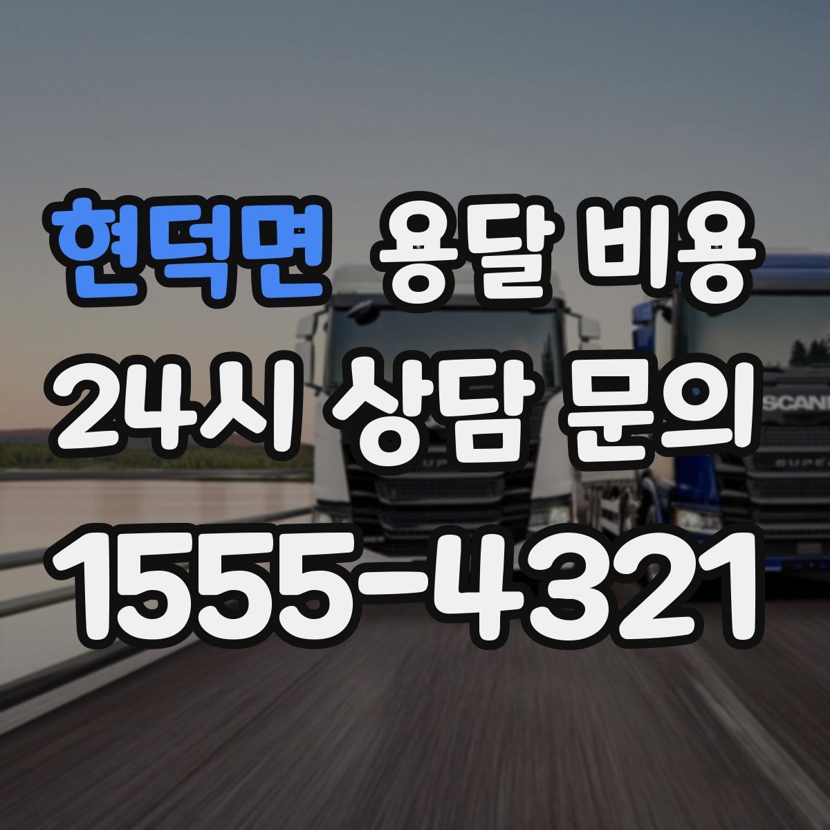 현덕면 용달 비용