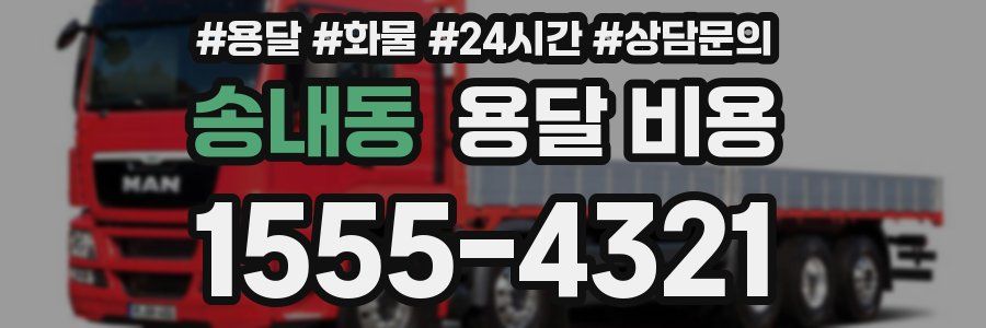 송내동 용달 비용