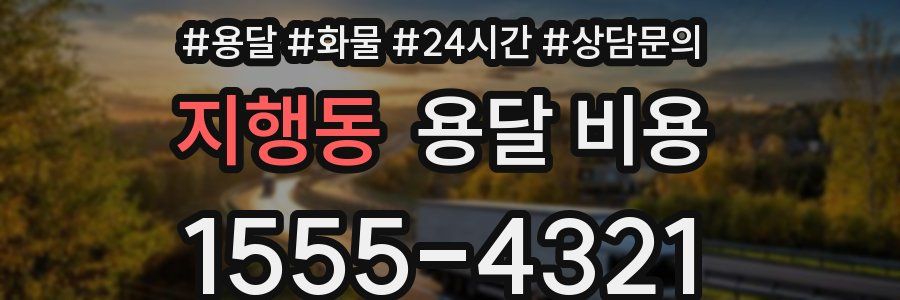 지행동 용달 비용