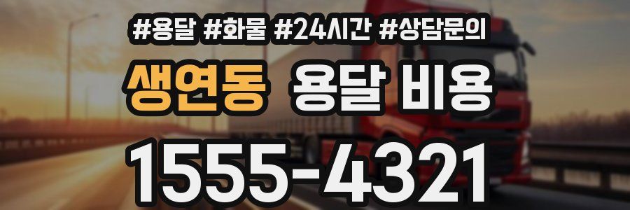 생연동 용달 비용