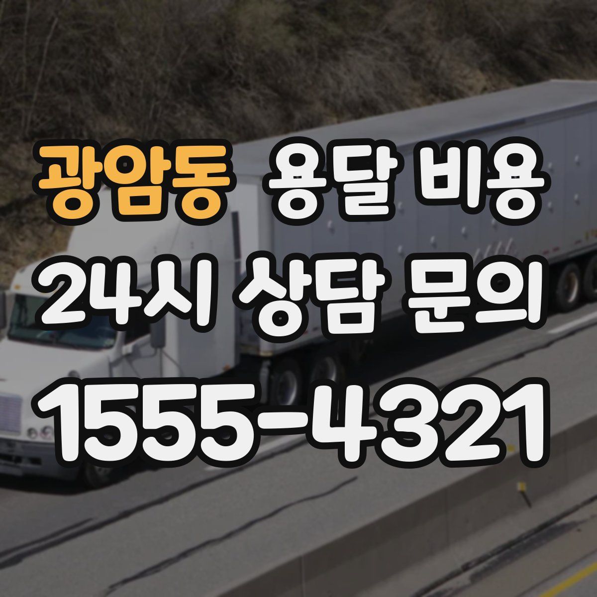 광암동 용달 비용