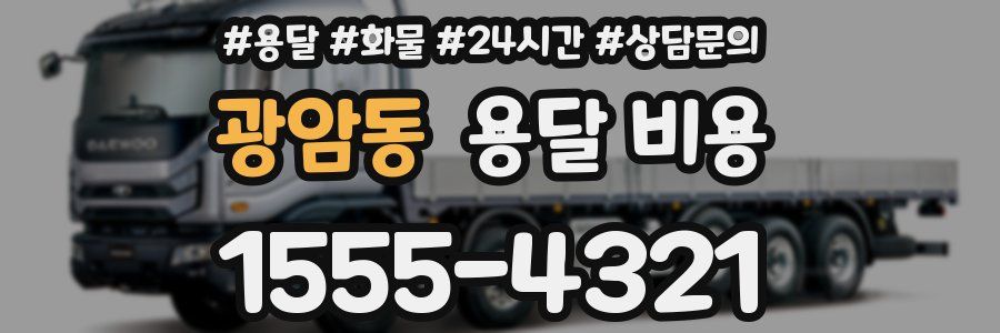 광암동 용달 비용