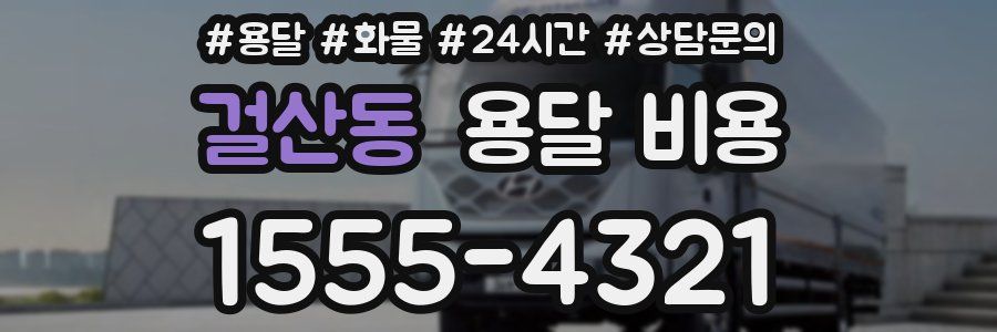 걸산동 용달 비용