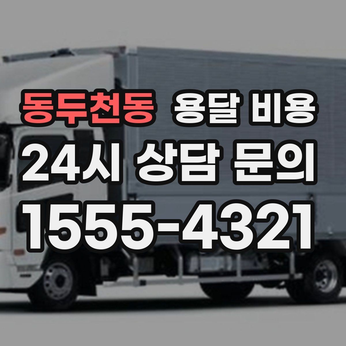 동두천동 용달 비용 추가 비용 방지하는 방법