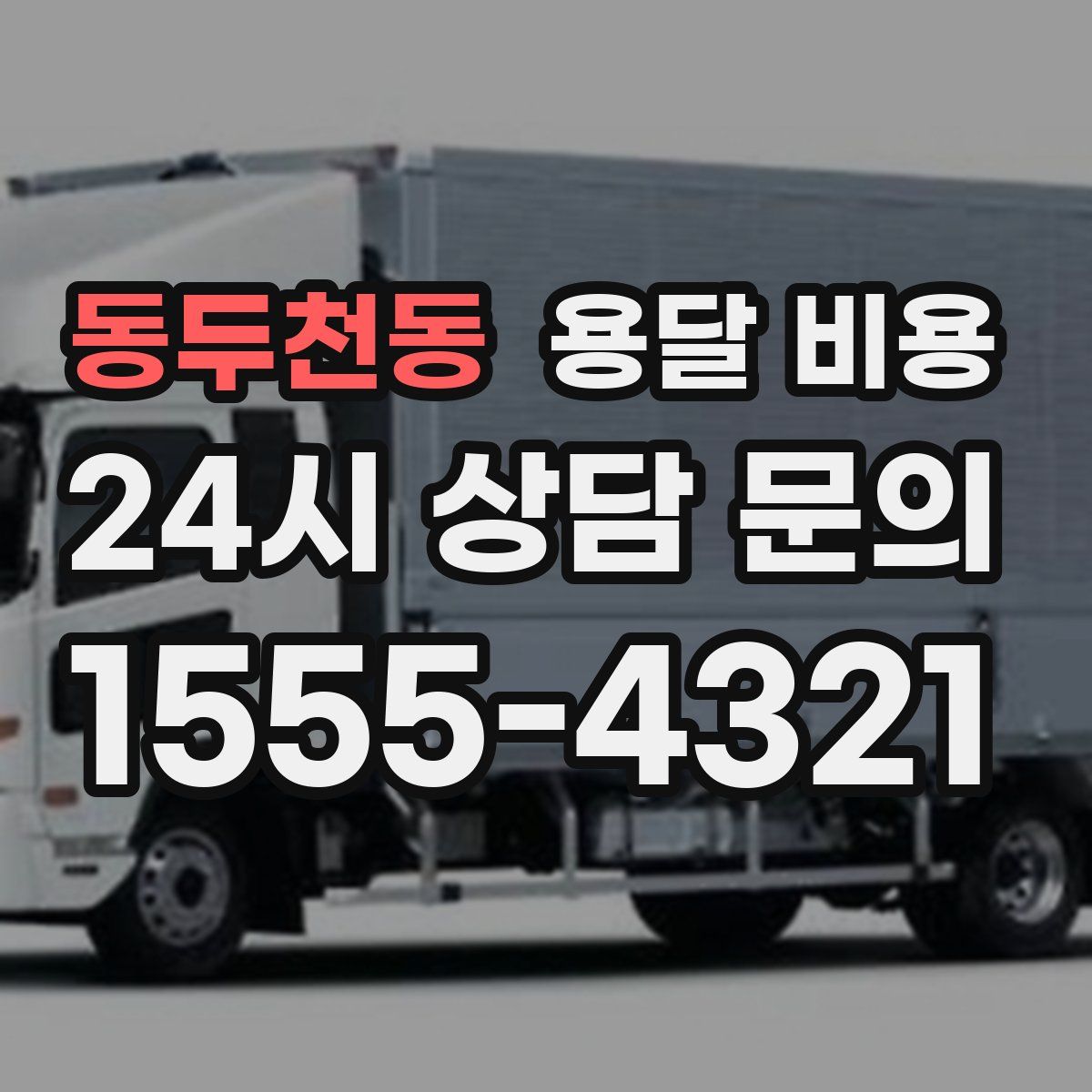 동두천동 용달 비용